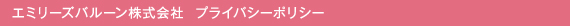 ページタイトルプライバシーポリシー