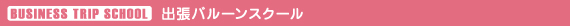 タイトル出張バルーンスクール